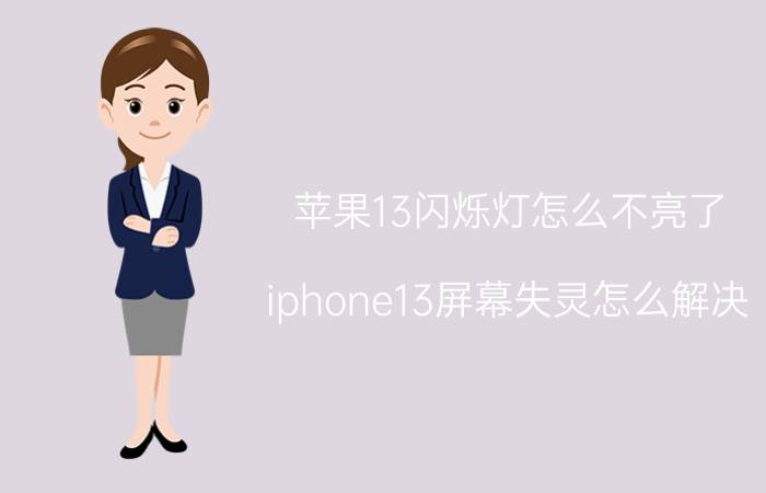 苹果13闪烁灯怎么不亮了 iphone13屏幕失灵怎么解决？